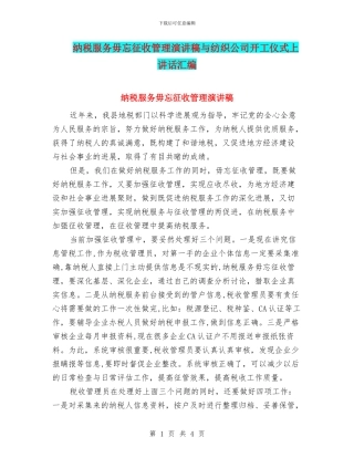 纳税服务毋忘征收管理演讲稿与纺织公司开工仪式上讲话汇编