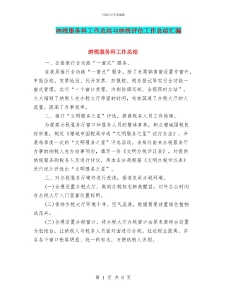 纳税服务科工作总结与纳税评估工作总结汇编