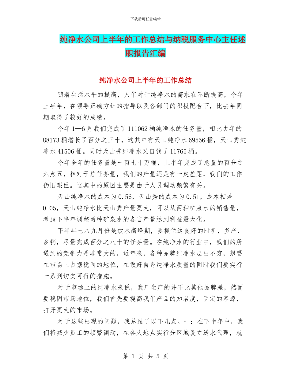 纯净水公司上半年的工作总结与纳税服务中心主任述职报告汇编_第1页