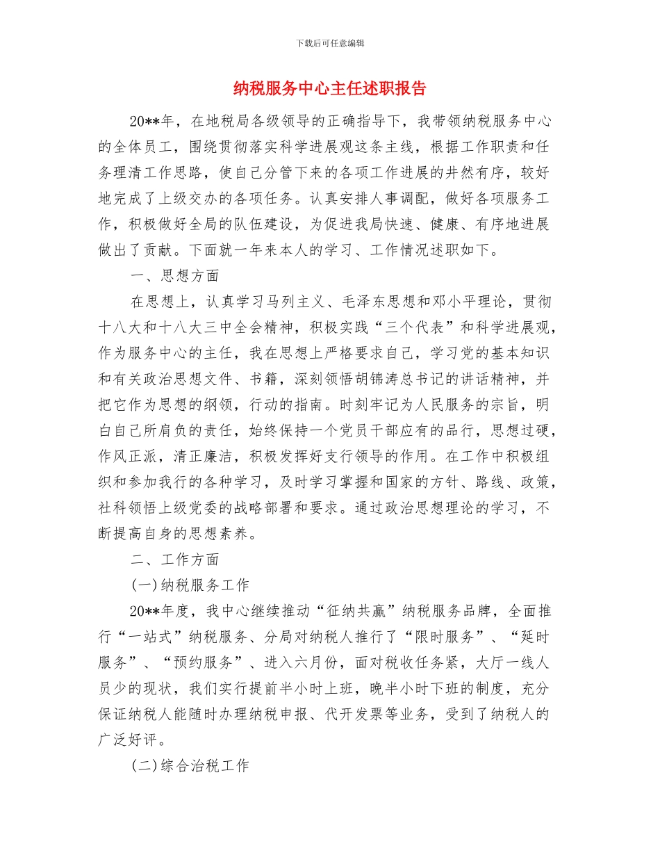 纯净水公司上半年的工作总结与纳税服务中心主任述职报告汇编_第3页