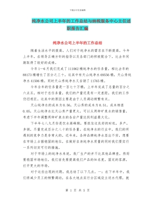 纯净水公司上半年的工作总结与纳税服务中心主任述职报告汇编