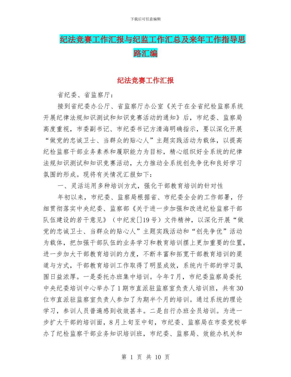 纪法竞赛工作汇报与纪监工作汇总及来年工作指导思路汇编_第1页