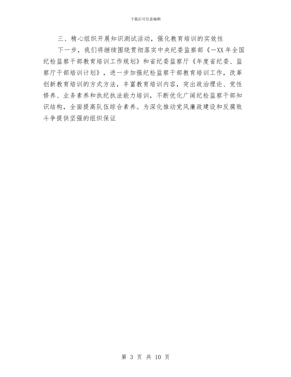 纪法竞赛工作汇报与纪监工作汇总及来年工作指导思路汇编_第3页