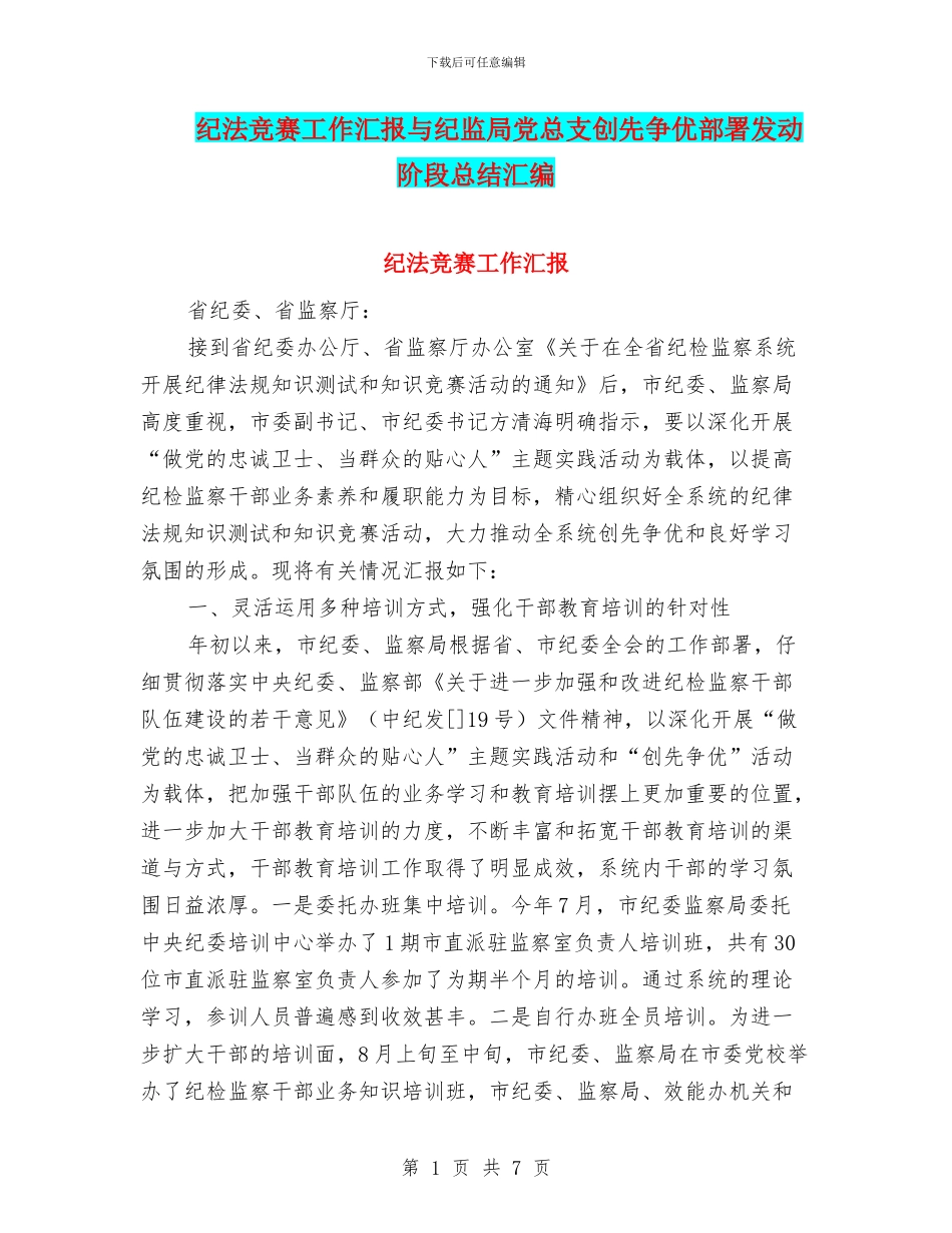 纪法竞赛工作汇报与纪监局党总支创先争优部署发动阶段总结汇编_第1页
