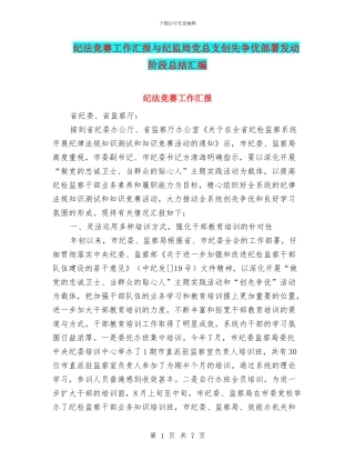 纪法竞赛工作汇报与纪监局党总支创先争优部署发动阶段总结汇编