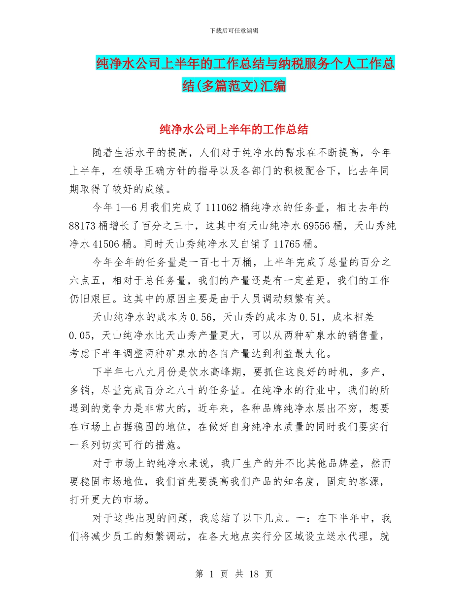 纯净水公司上半年的工作总结与纳税服务个人工作总结汇编_第1页