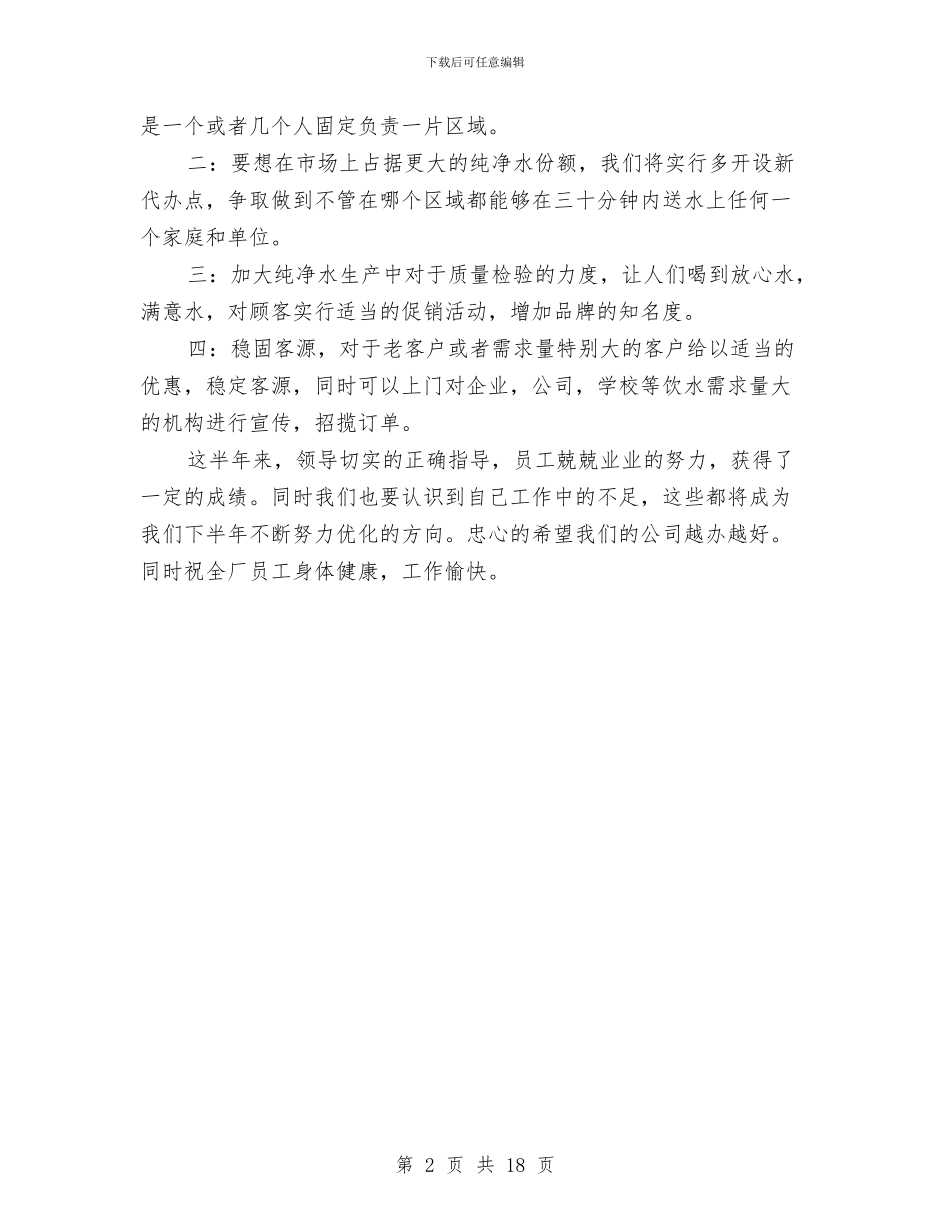 纯净水公司上半年的工作总结与纳税服务个人工作总结汇编_第2页