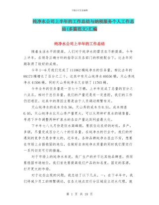 纯净水公司上半年的工作总结与纳税服务个人工作总结汇编