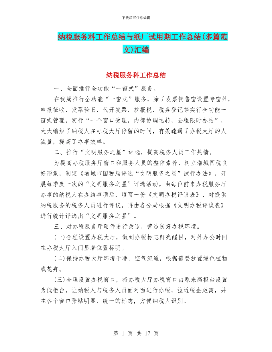 纳税服务科工作总结与纸厂试用期工作总结汇编_第1页