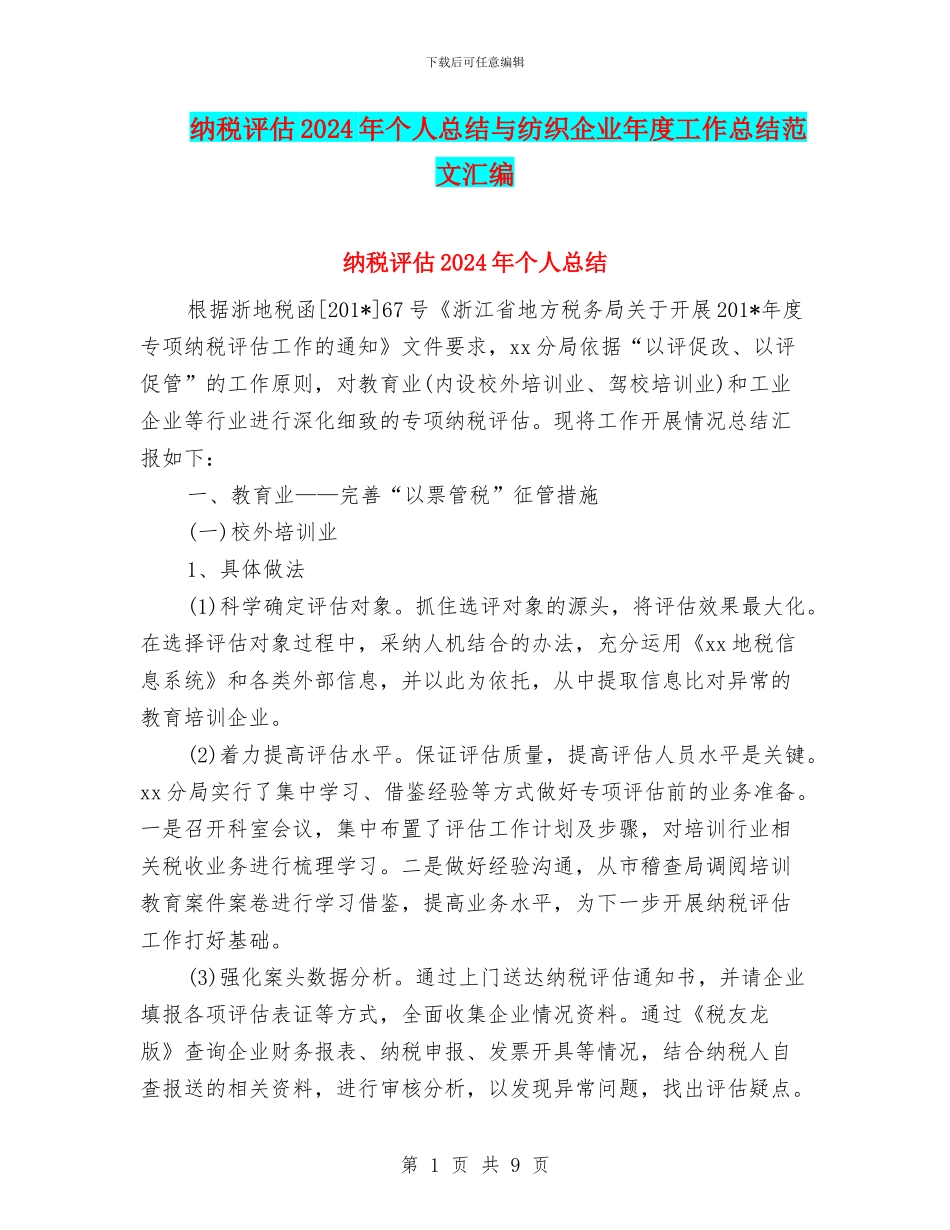 纳税评估2024年个人总结与纺织企业年度工作总结范文汇编_第1页