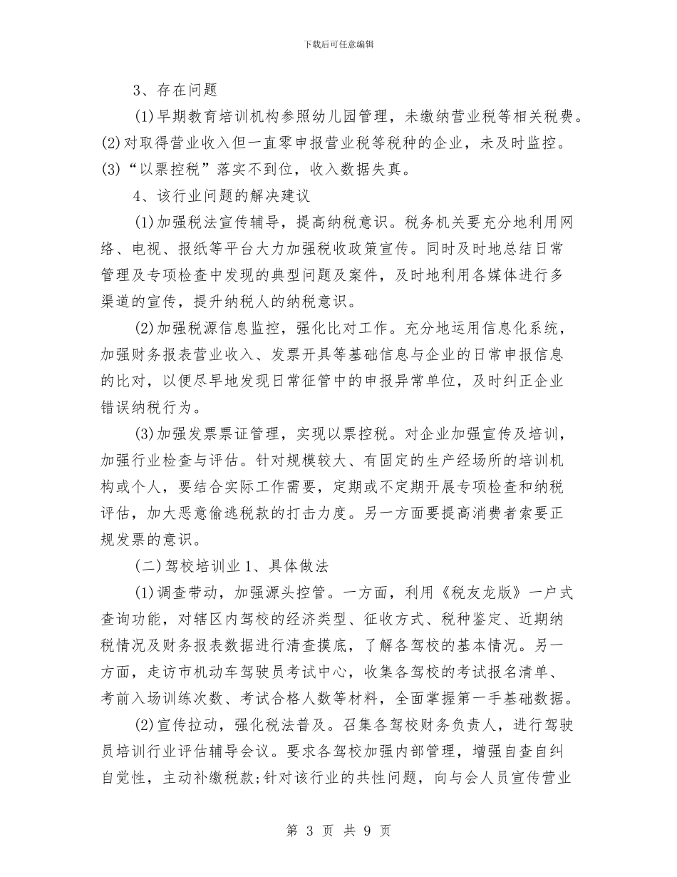 纳税评估2024年个人总结与纺织企业年度工作总结范文汇编_第3页
