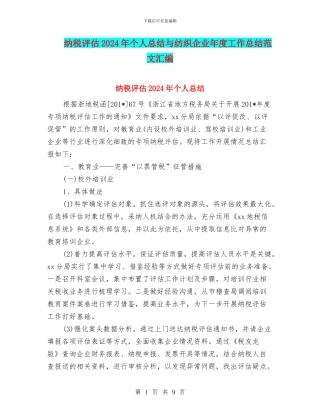 纳税评估2024年个人总结与纺织企业年度工作总结范文汇编