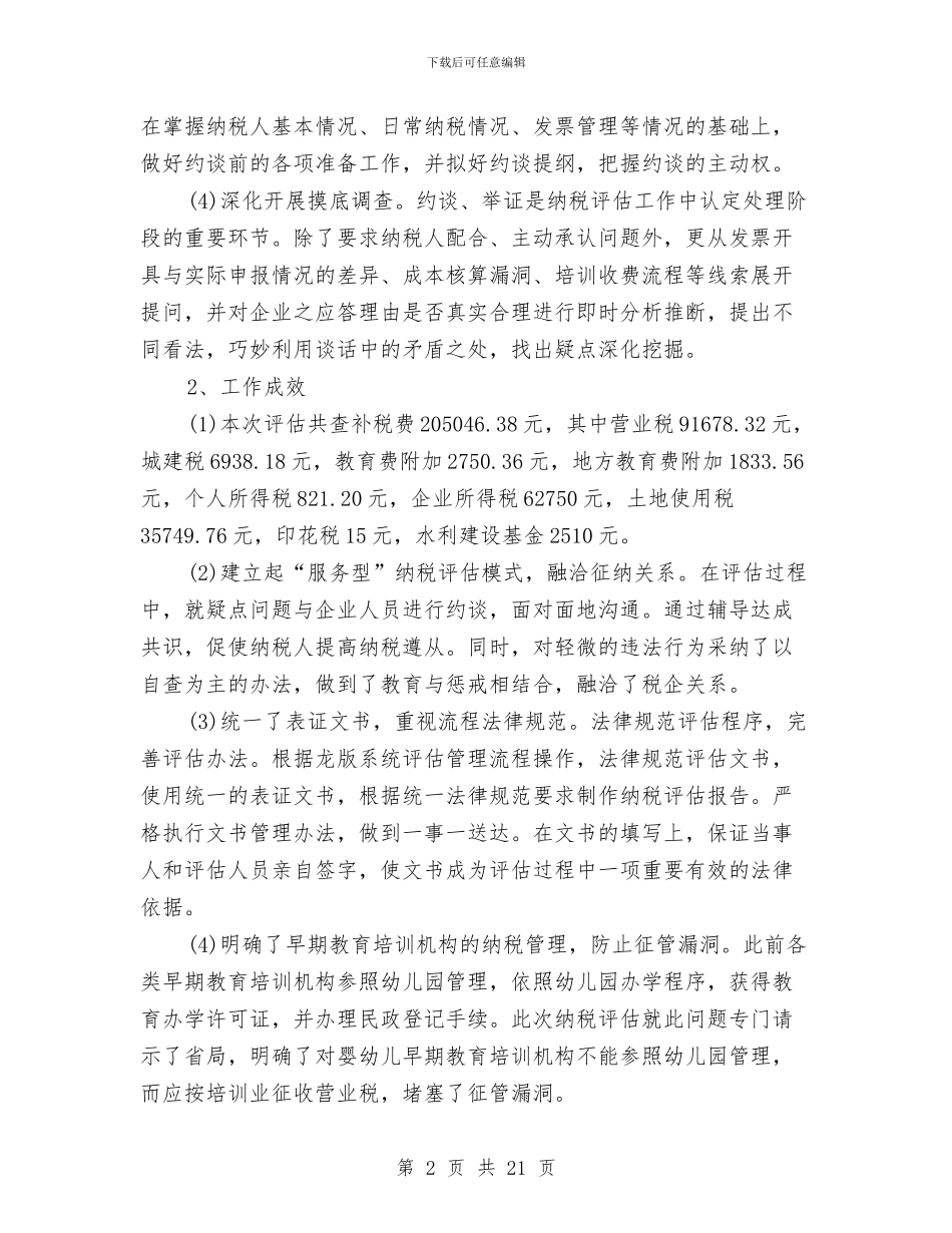 纳税评估2024年个人总结与纺织公司工作总结大会发言稿汇编_第2页