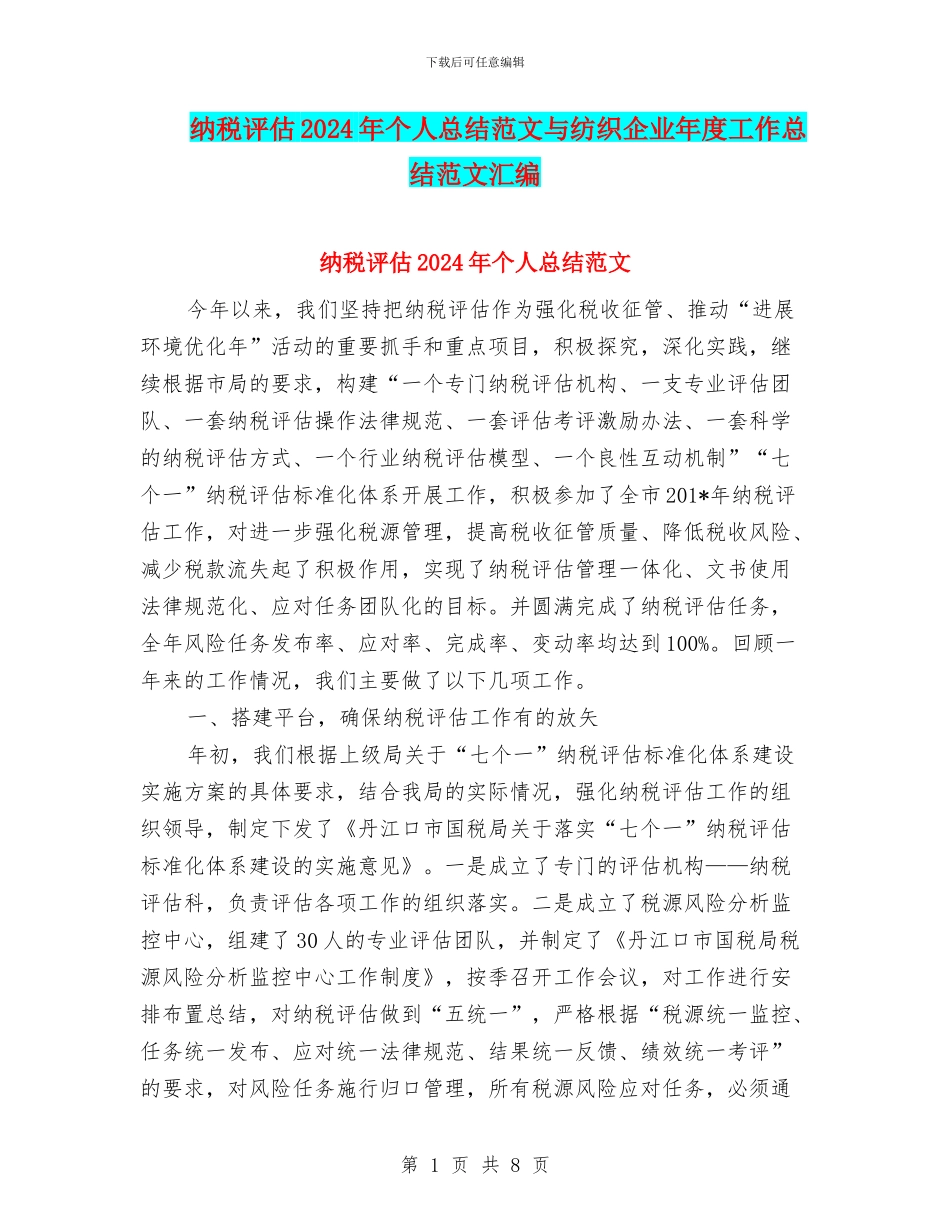 纳税评估2024年个人总结范文与纺织企业年度工作总结范文汇编_第1页