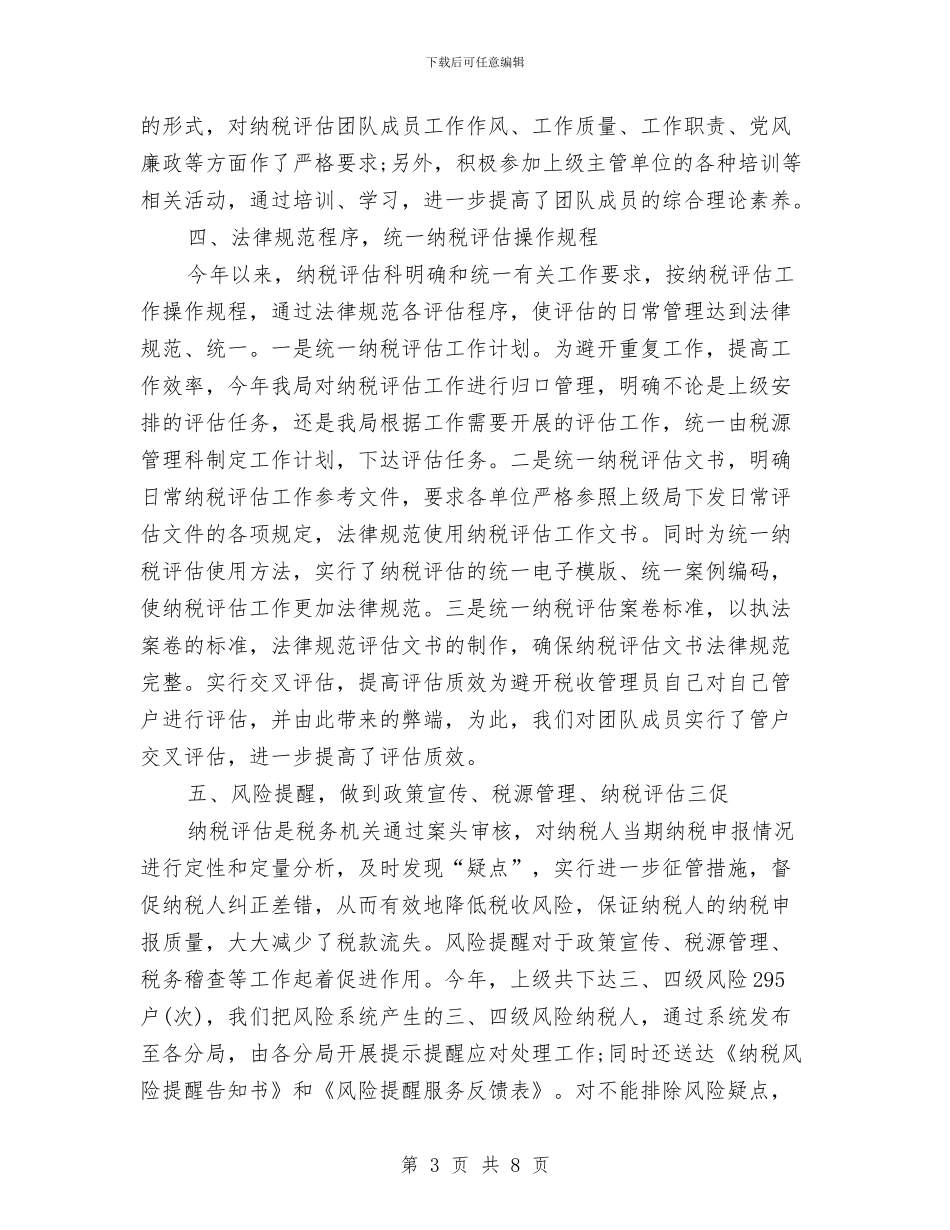 纳税评估2024年个人总结范文与纺织企业年度工作总结范文汇编_第3页