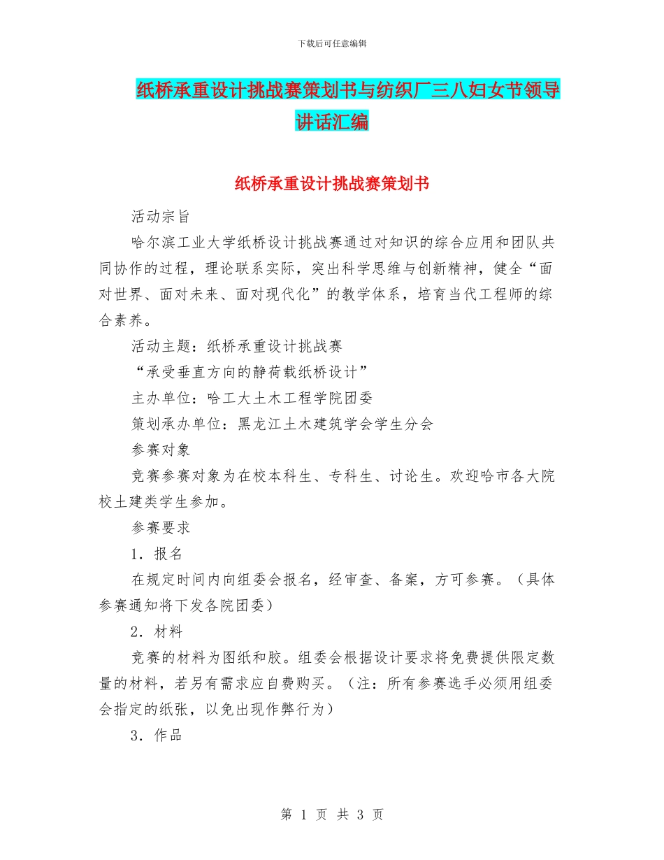 纸桥承重设计挑战赛策划书与纺织厂三八妇女节领导讲话汇编_第1页