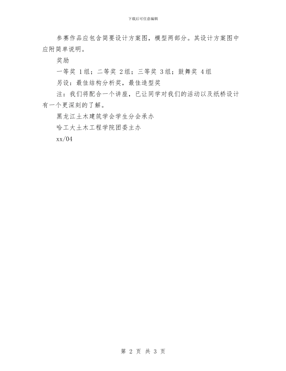 纸桥承重设计挑战赛策划书与纺织厂三八妇女节领导讲话汇编_第2页