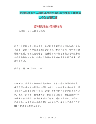 纺科院研究生入职培训总结与纺织公司年终工作总结大会发言稿汇编