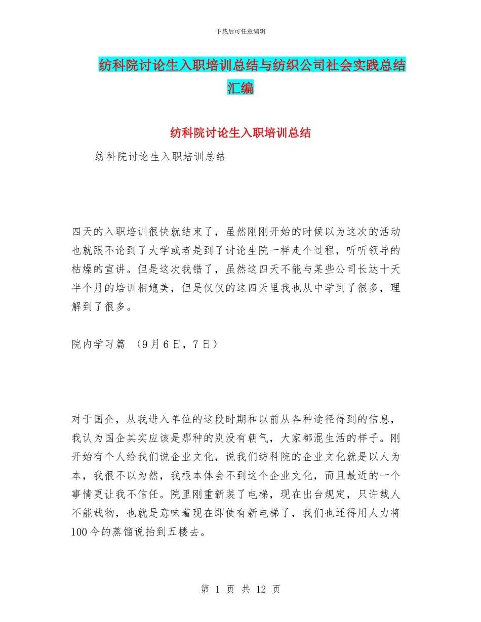 纺科院研究生入职培训总结与纺织公司社会实践总结汇编_第1页