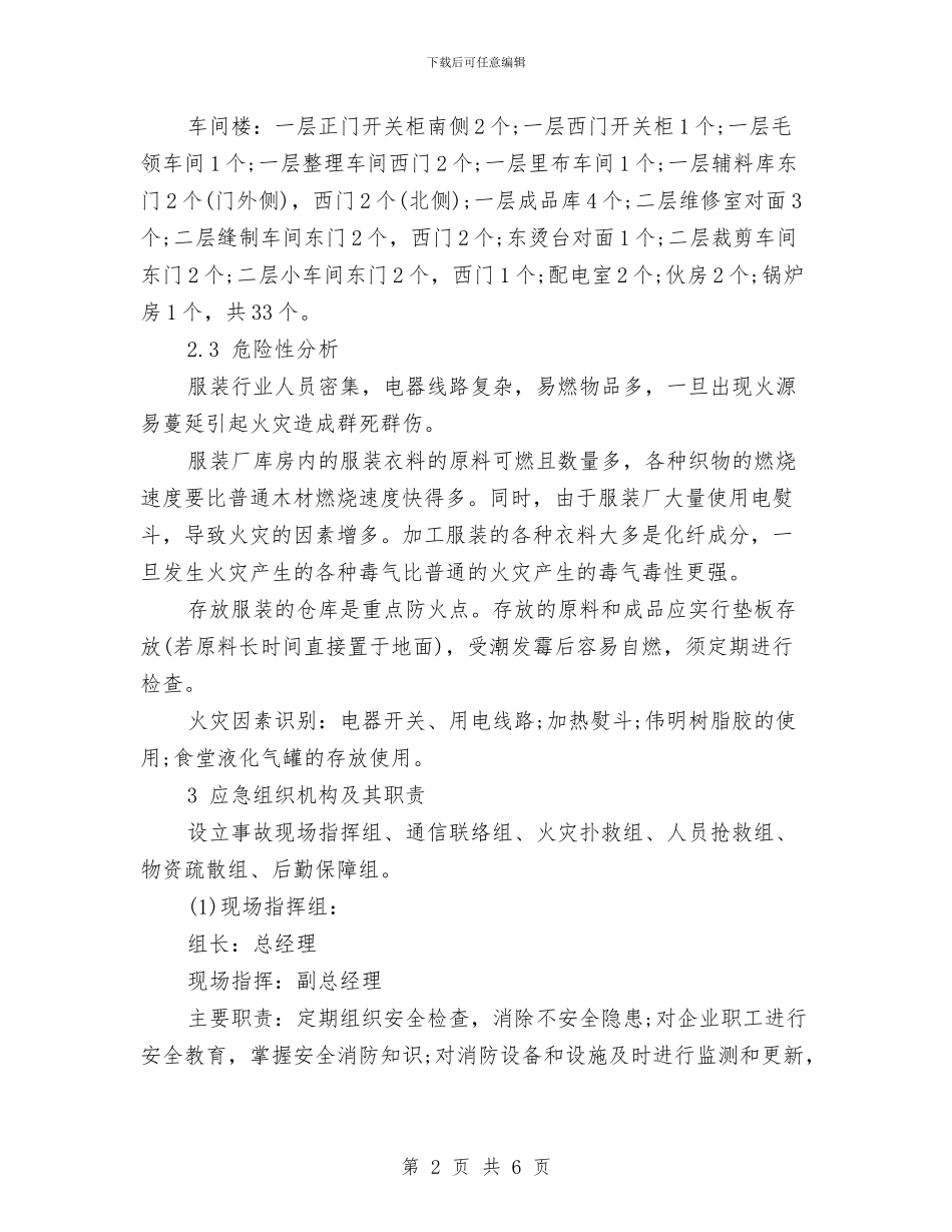 纺织、服装加工企业火灾事故应急预案与纺织企业生产主管2024年工作计划汇编_第2页