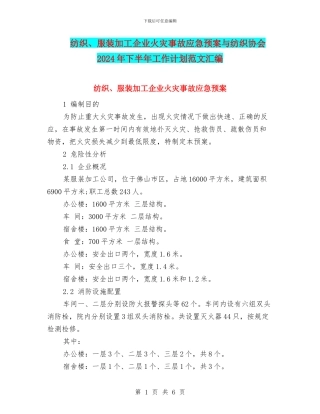 纺织、服装加工企业火灾事故应急预案与纺织协会2024年下半年工作计划范文汇编