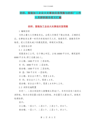 纺织、服装加工企业火灾事故应急预案与纺织厂工作人员辞职报告范文汇编