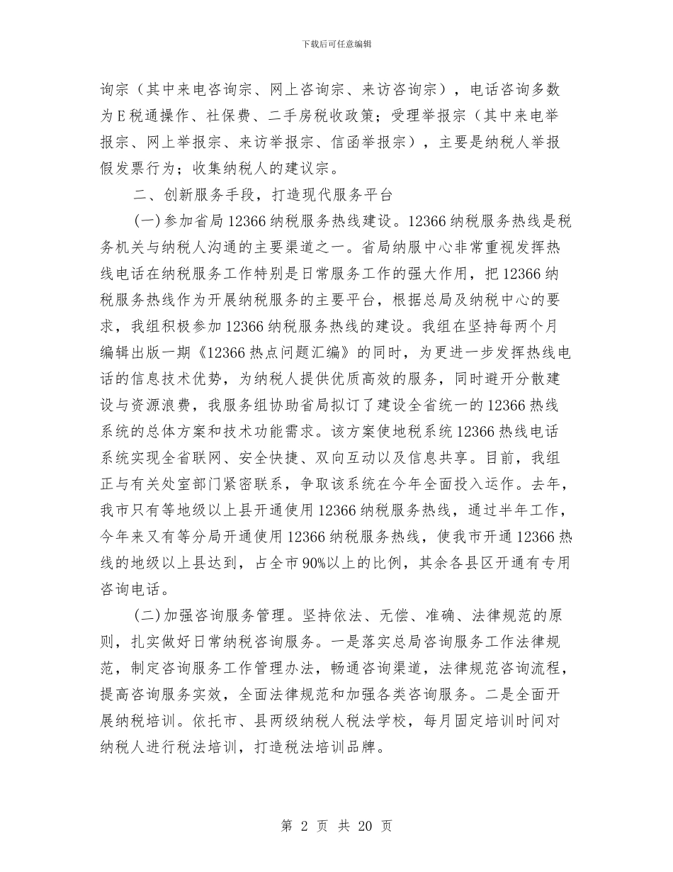 纳税服务中心服务组半年工作总结与纳税服务工作总结4篇汇编_第2页