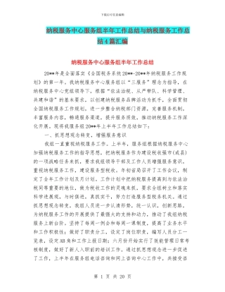 纳税服务中心服务组半年工作总结与纳税服务工作总结4篇汇编