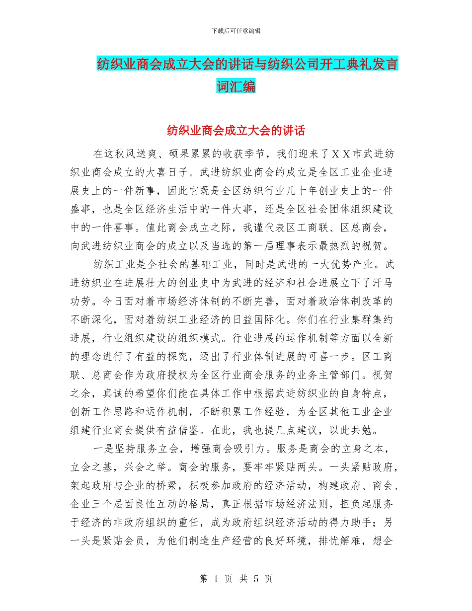 纺织业商会成立大会的讲话与纺织公司开工典礼发言词汇编_第1页