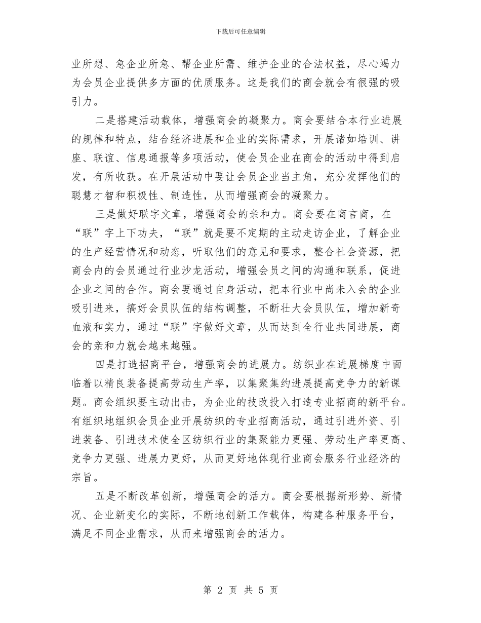 纺织业商会成立大会的讲话与纺织公司开工典礼发言词汇编_第2页
