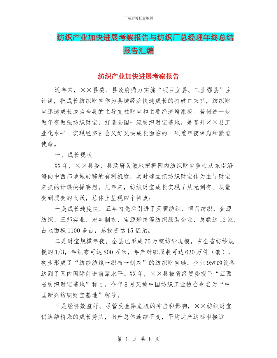 纺织产业加快发展考察报告与纺织厂总经理年终总结报告汇编_第1页