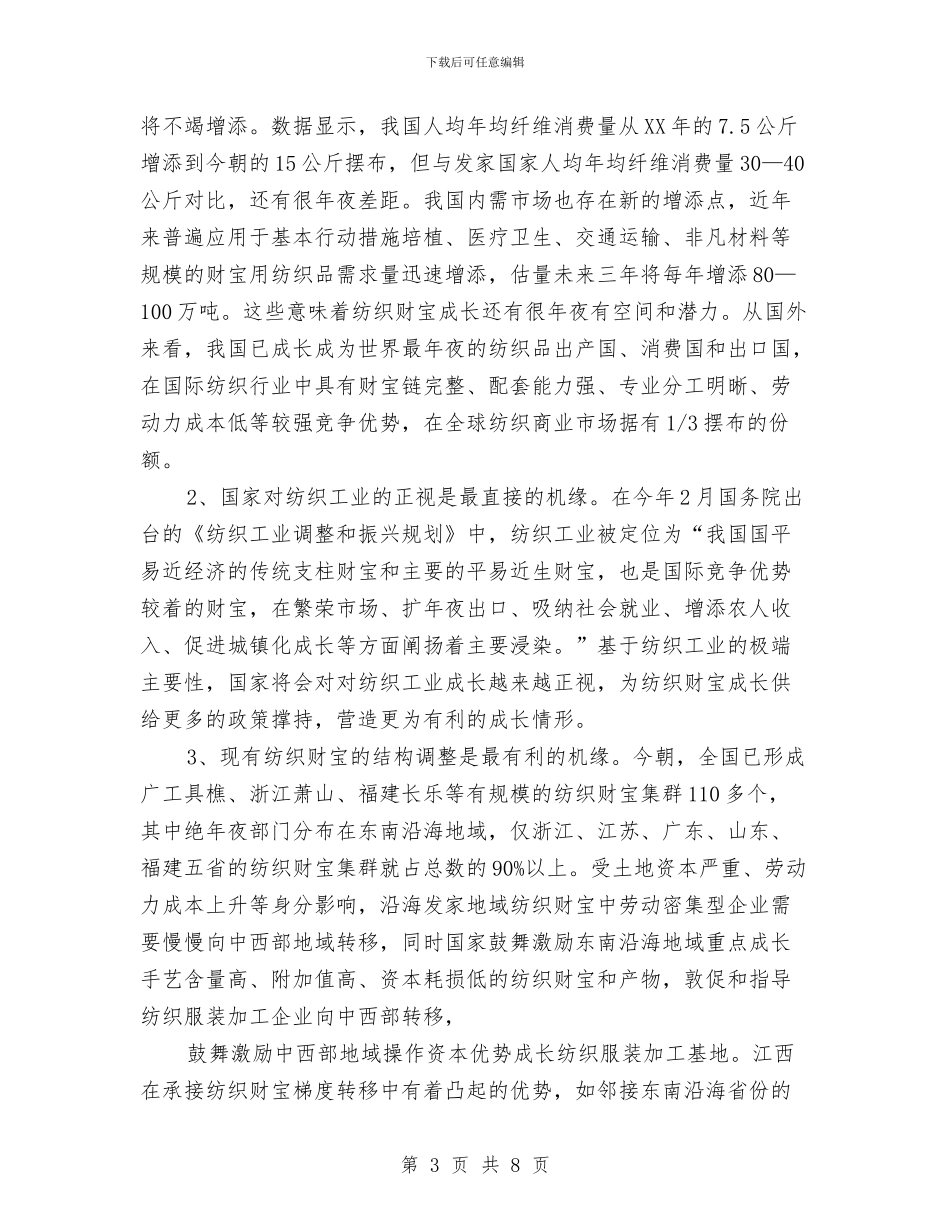 纺织产业加快发展考察报告与纺织厂总经理年终总结报告汇编_第3页