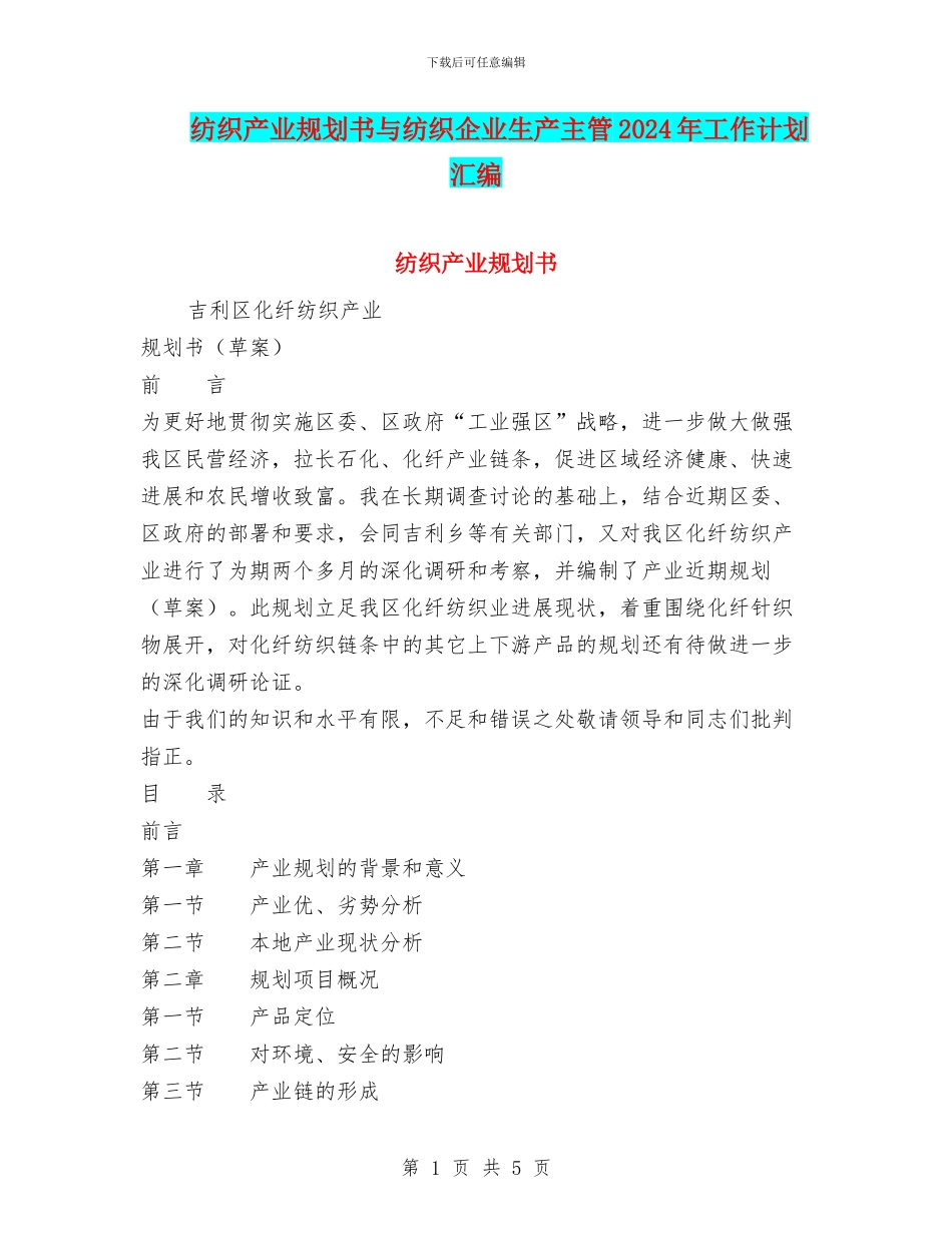 纺织产业规划书与纺织企业生产主管2024年工作计划汇编_第1页