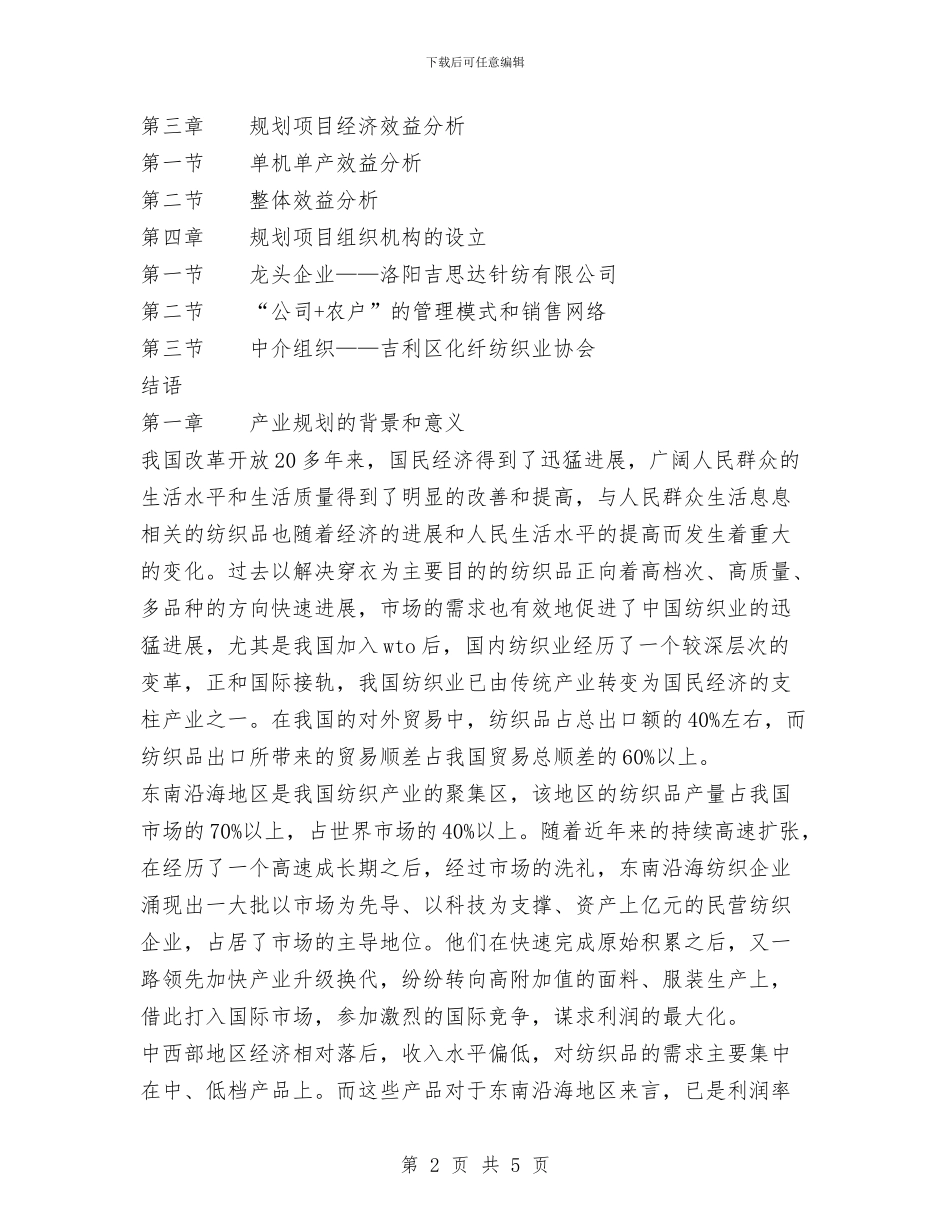 纺织产业规划书与纺织企业生产主管2024年工作计划汇编_第2页