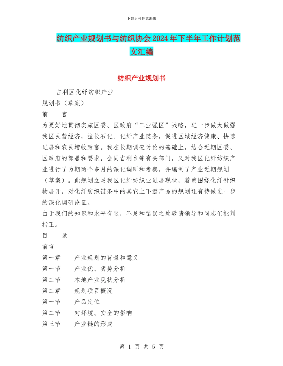 纺织产业规划书与纺织协会2024年下半年工作计划范文汇编_第1页