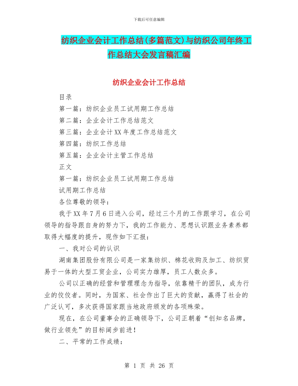 纺织企业会计工作总结与纺织公司年终工作总结大会发言稿汇编_第1页
