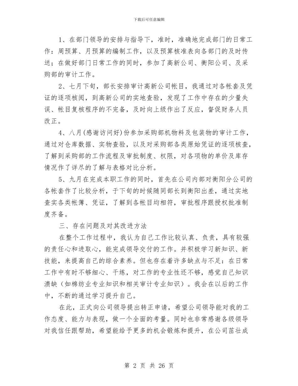 纺织企业会计工作总结与纺织公司年终工作总结大会发言稿汇编_第2页