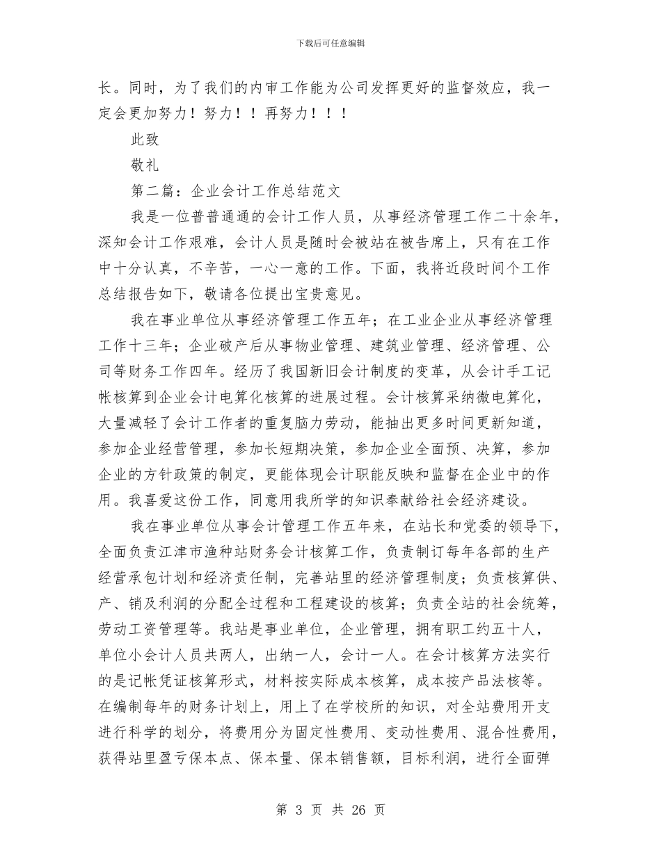 纺织企业会计工作总结与纺织公司年终工作总结大会发言稿汇编_第3页
