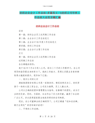 纺织企业会计工作总结与纺织公司年终工作总结大会发言稿汇编