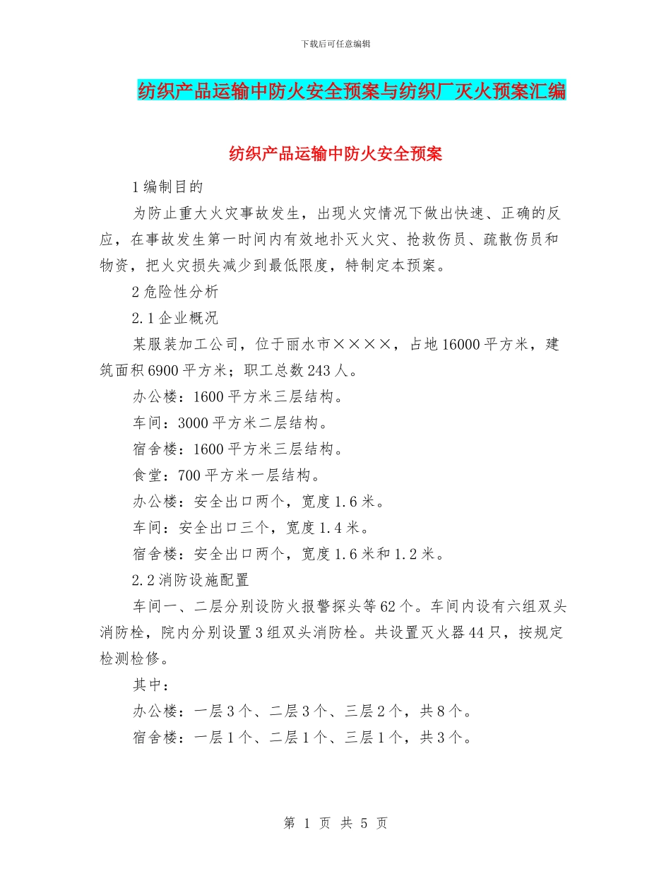 纺织产品运输中防火安全预案与纺织厂灭火预案汇编_第1页