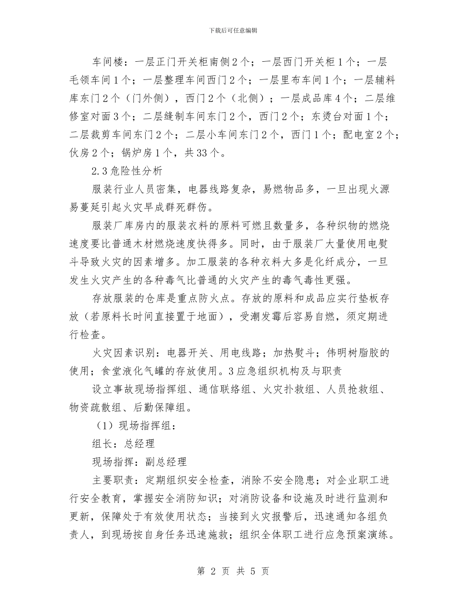 纺织产品运输中防火安全预案与纺织厂灭火预案汇编_第2页