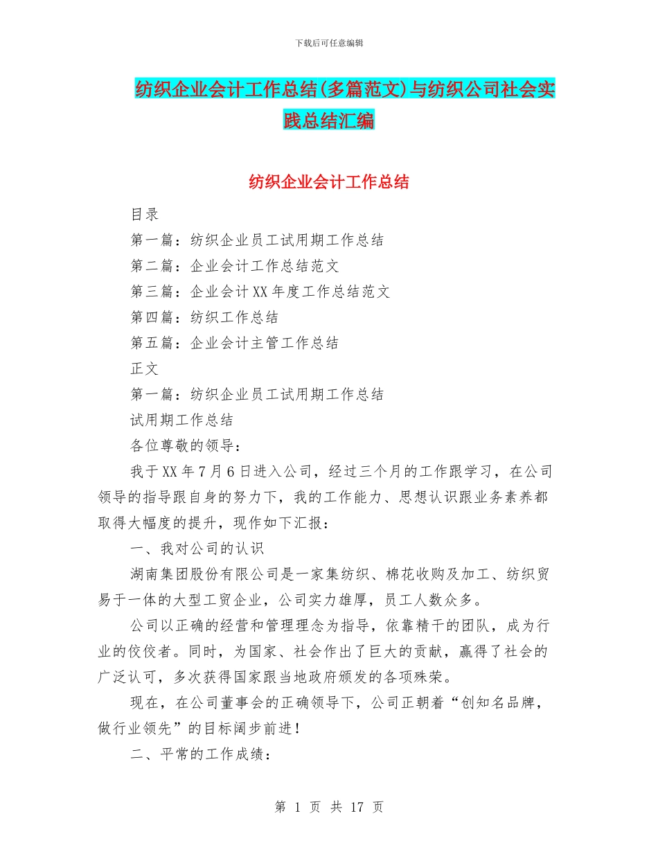 纺织企业会计工作总结与纺织公司社会实践总结汇编_第1页