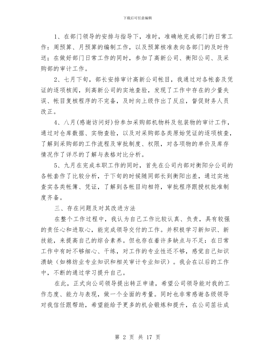 纺织企业会计工作总结与纺织公司社会实践总结汇编_第2页