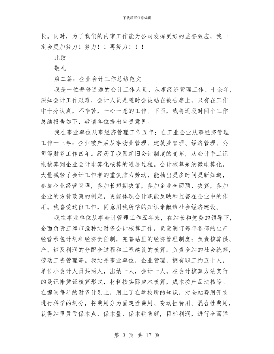 纺织企业会计工作总结与纺织公司社会实践总结汇编_第3页