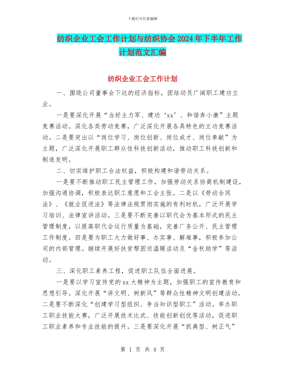 纺织企业工会工作计划与纺织协会2024年下半年工作计划范文汇编_第1页
