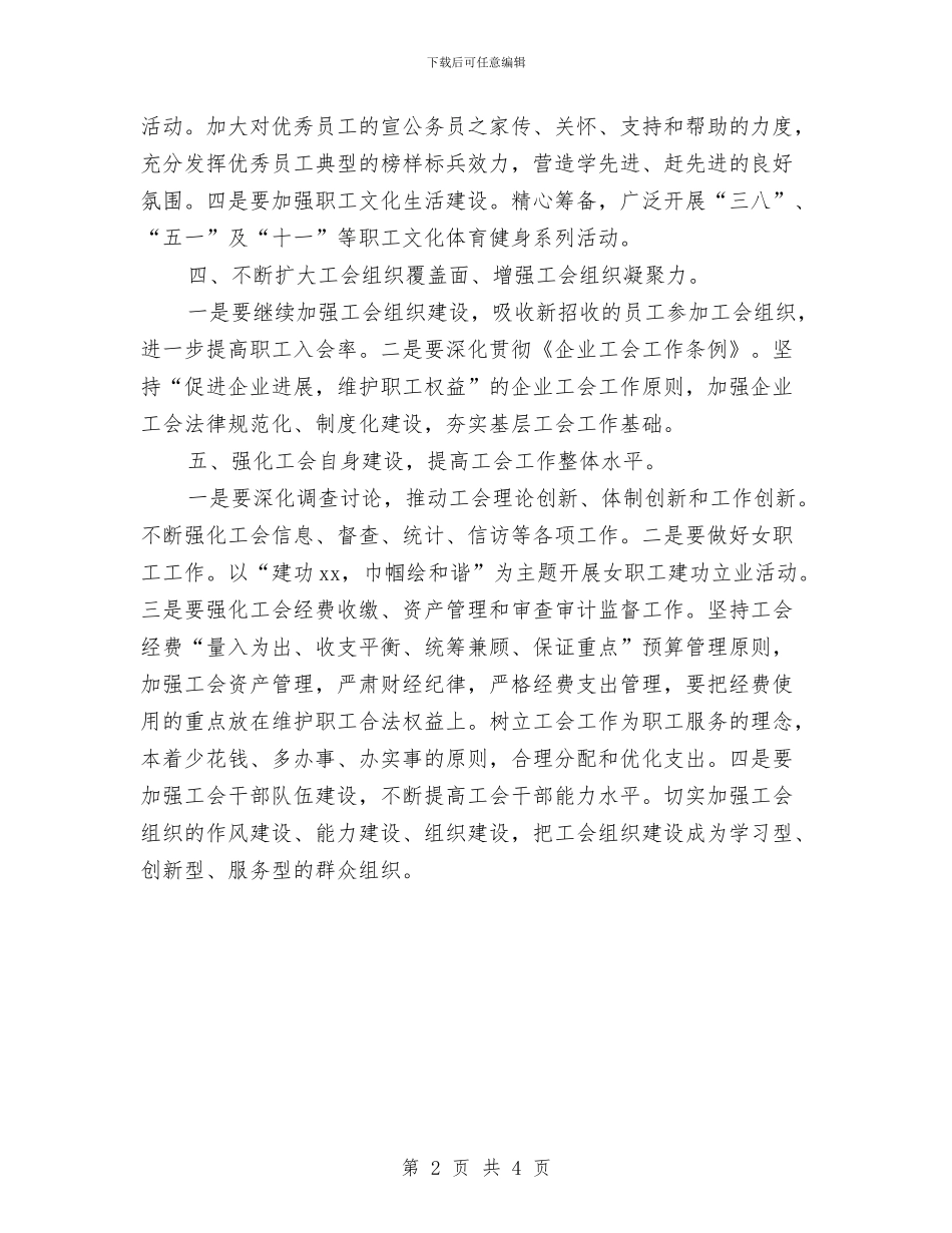 纺织企业工会工作计划与纺织协会2024年下半年工作计划范文汇编_第2页