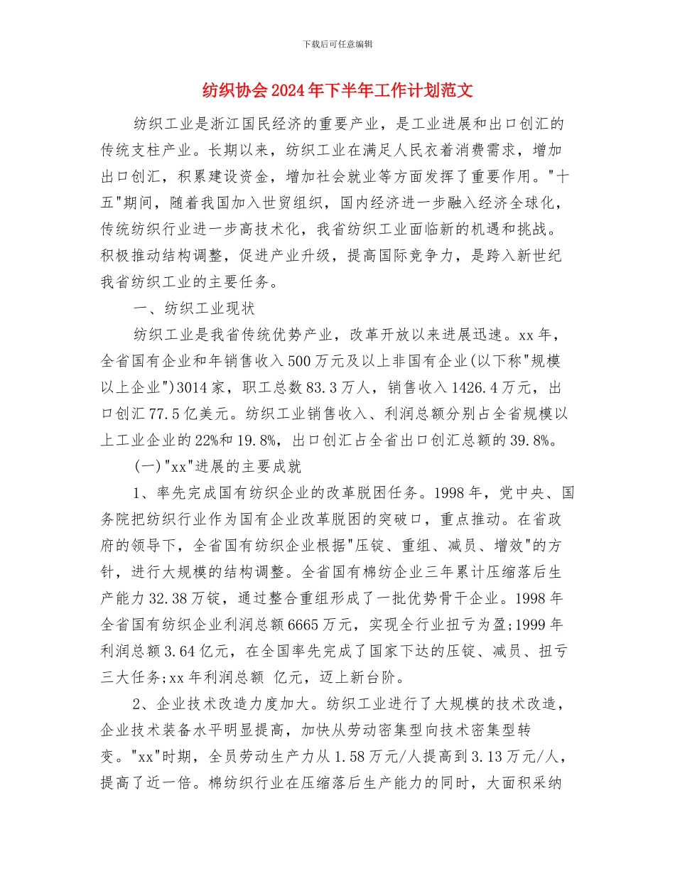 纺织企业工会工作计划与纺织协会2024年下半年工作计划范文汇编_第3页