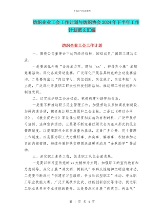 纺织企业工会工作计划与纺织协会2024年下半年工作计划范文汇编