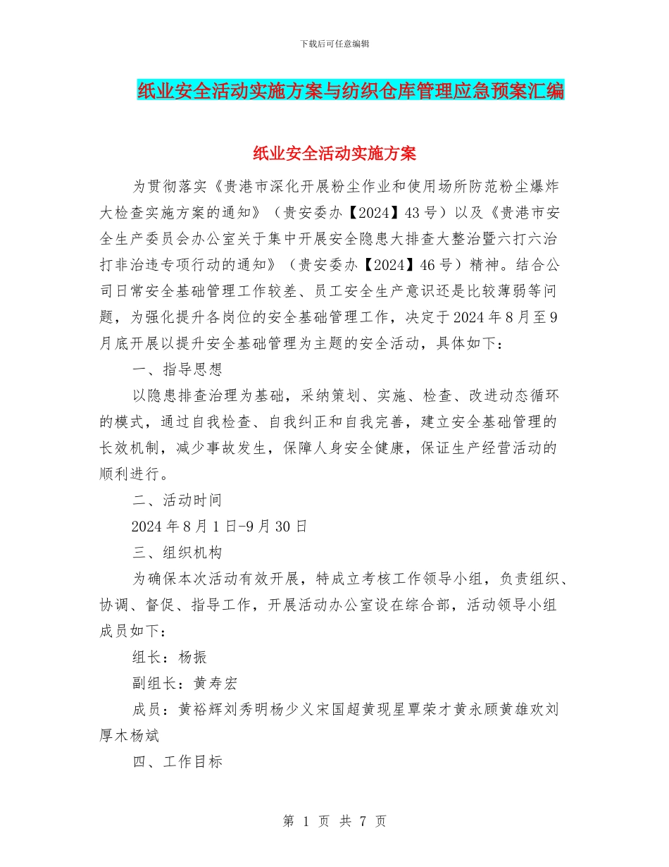 纸业安全活动实施方案与纺织仓库管理应急预案汇编_第1页