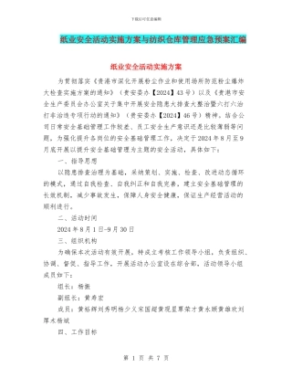 纸业安全活动实施方案与纺织仓库管理应急预案汇编